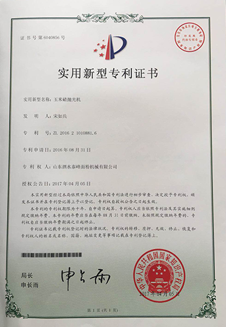 实用新型专利证书-玉米碴抛光机