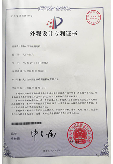 外观设计专利证书-玉米碴精选机